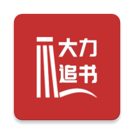大力追书永久会员版