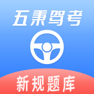 五秉驾考免费版