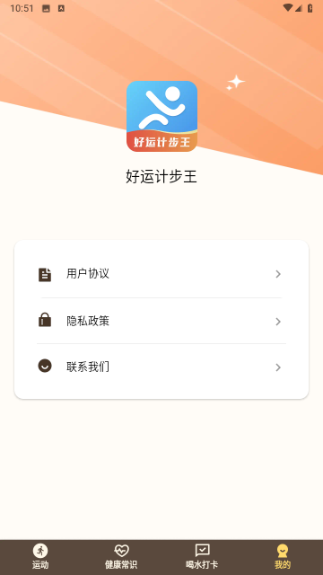 好运计步王
