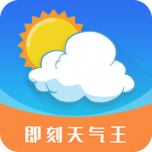 即刻天气王免费版
