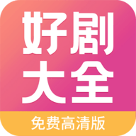 好剧影视大全2023最新版