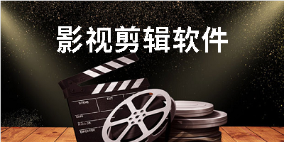 影视剪辑软件
