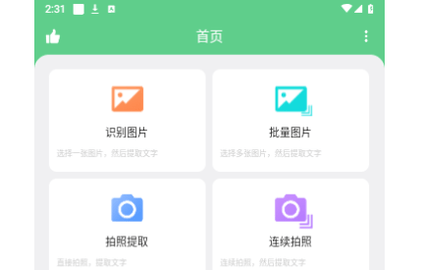 免费OCR文字识别去广告版