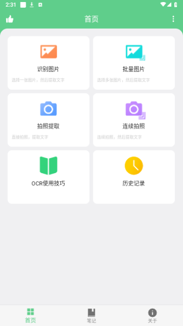 免费OCR文字识别去广告版