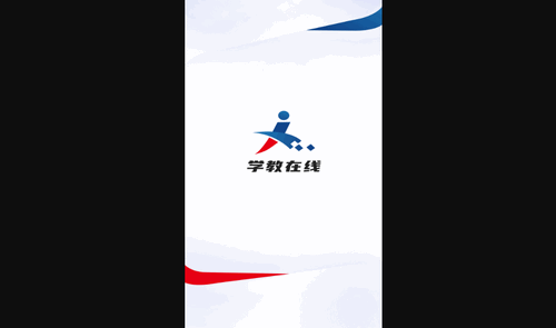 学教在线手机版