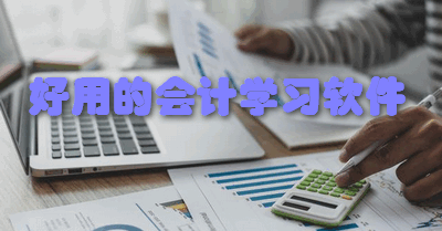 好用的会计学习软件