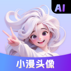 小漫头像官网版