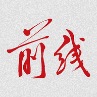 前线2023最新版