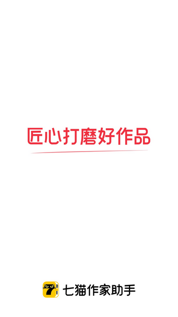 七猫作家助手官方版