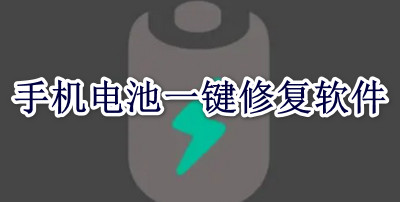 手机电池一键修复软件