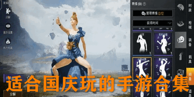 适合国庆玩的手游合集