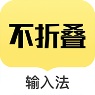 发圈不折叠输入法官方版