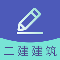 二建建筑工程题库最新版