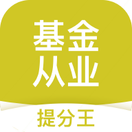 基金从业考试提分王免费版