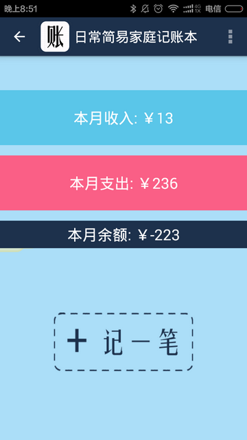 简易家庭记账本官方版