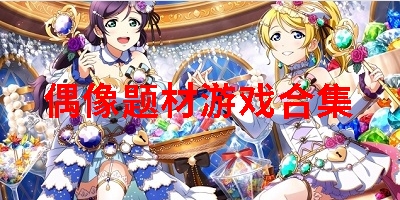 偶像题材游戏合集