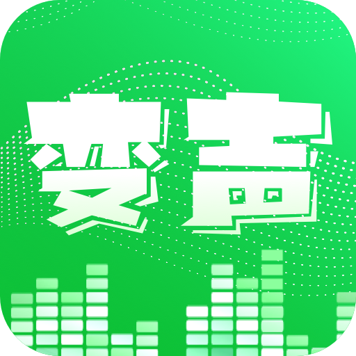 变声器变身秀免费版