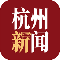 杭州新闻平台官方版