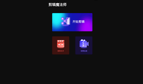 剪辑魔法师手机版
