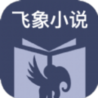 飞象小说官网版