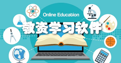 教资学习软件