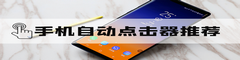 手机自动点击器推荐