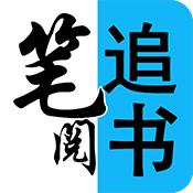 笔阅追书免费版