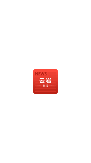 云岩融媒手机版