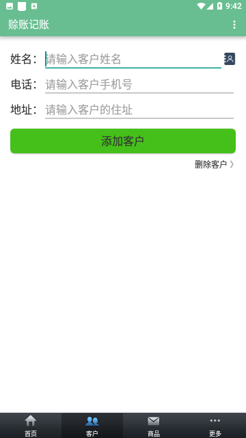赊账记账