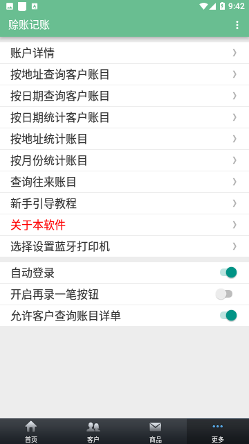 赊账记账