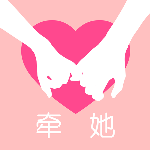 牵她交友安卓版
