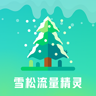 雪松流量精灵手机版