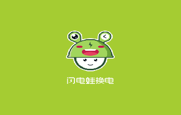 闪电蛙换电官方版