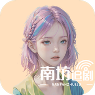 南坊追剧2026最新版