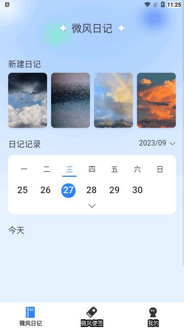 微风日记免费版