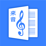 来音制谱2023最新版
