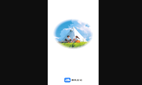 微风日记免费版