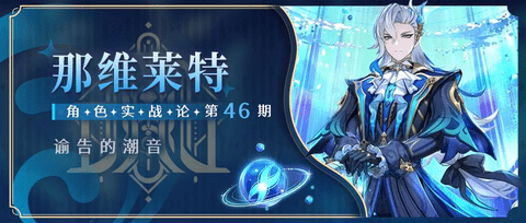 原神4.1那维莱特强度如何 原神那维莱特保姆级攻略