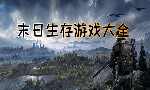 末日生存游戏大全