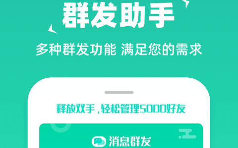 消息群发官方版