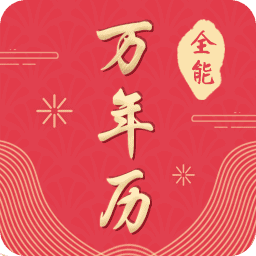 全能万年历官方版