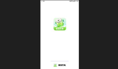 极刻充电官方版