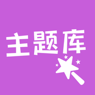 主题库顺来安卓版