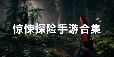惊悚探险手游合集