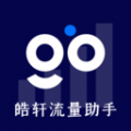 皓轩流量助手2023最新版