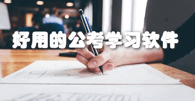 好用的公考学习软件