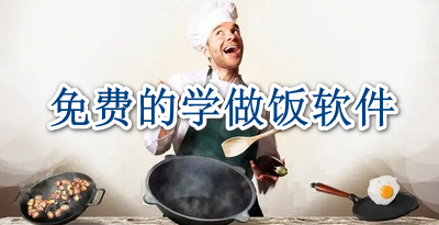 免费的学做饭软件
