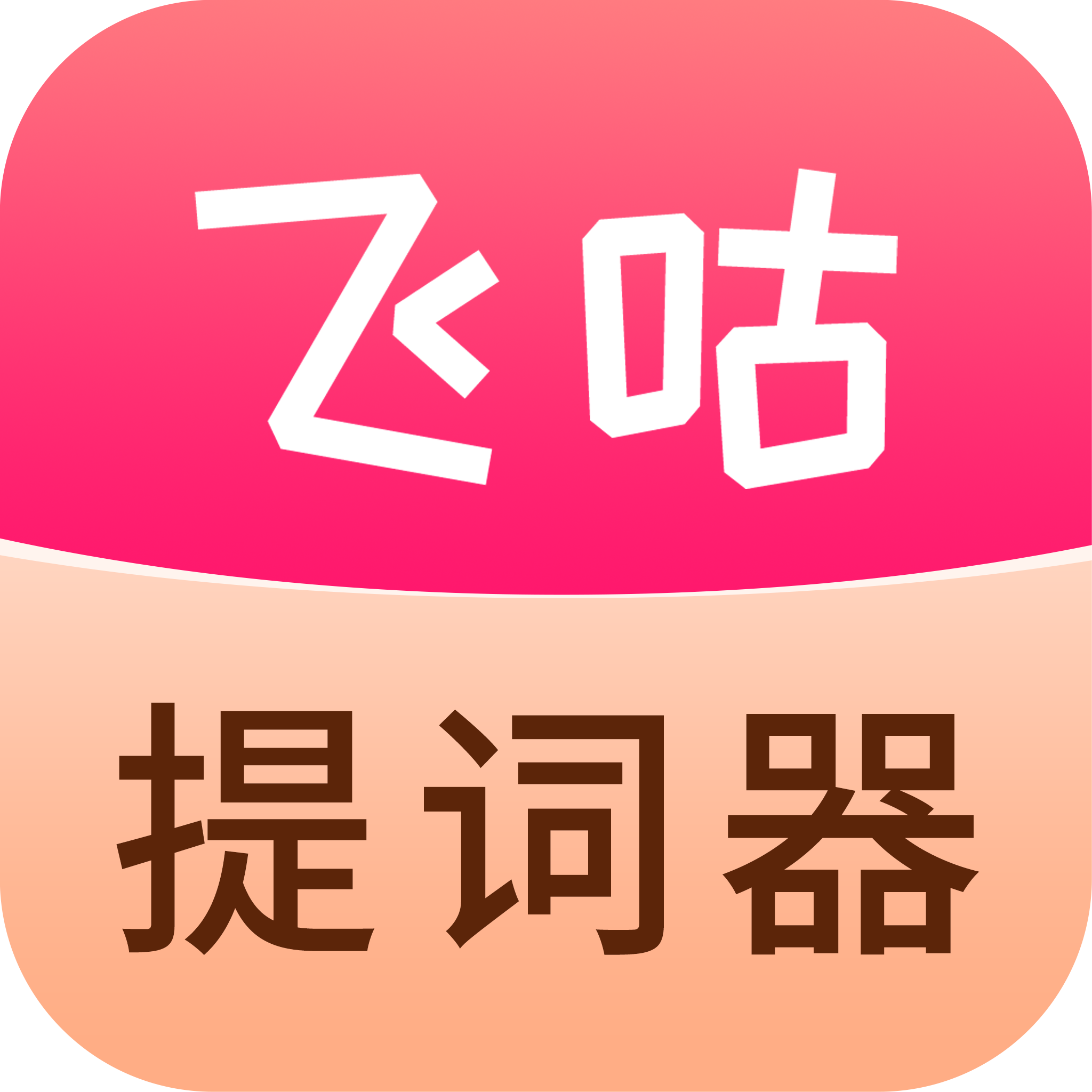 飞咕提词器2023免费版