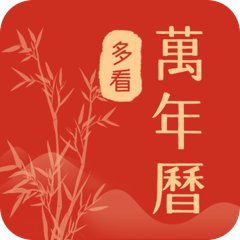 多看日历免费版