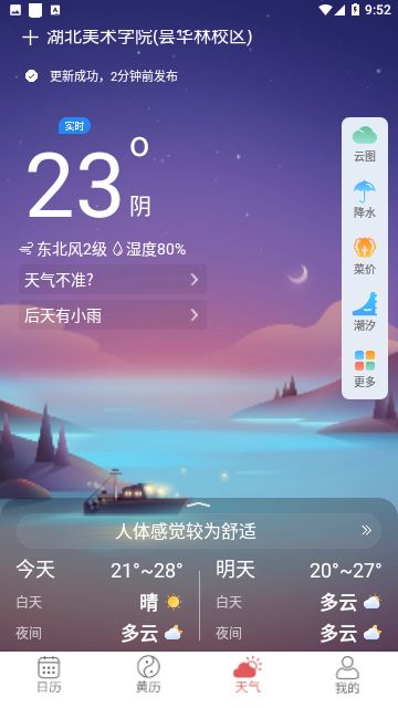 多看日历免费版